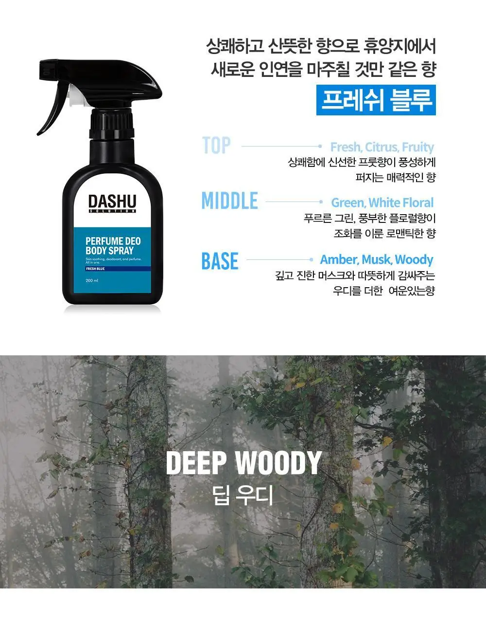 [땀냄새 제거] 다슈 솔루션 퍼퓸 데오 바디스프레이 200ml(딥우디향) 상세페이지 28